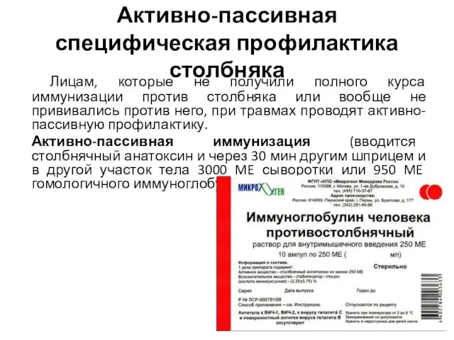 Активно-пассивная специфическая профилактика столбняка Лицам, которые не получили полного курса иммунизации