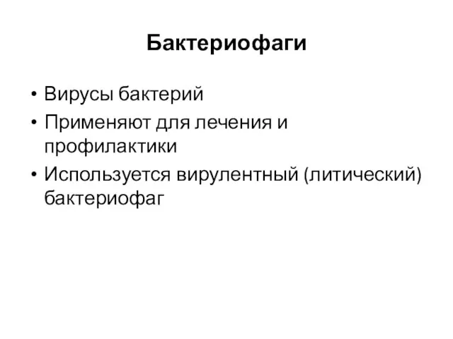 Бактериофаги Вирусы бактерий Применяют для лечения и профилактики Используется вирулентный (литический) бактериофаг