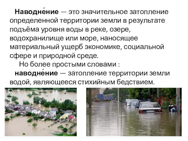 Наводне́ние — это значительное затопление определенной территории земли в результате подъёма