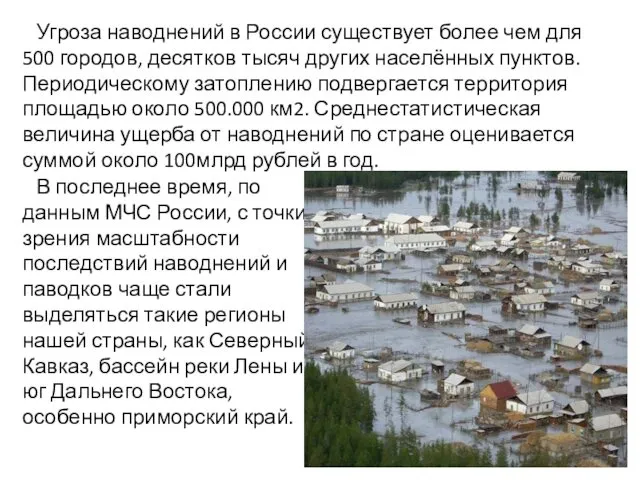 Угроза наводнений в России существует более чем для 500 городов, десятков