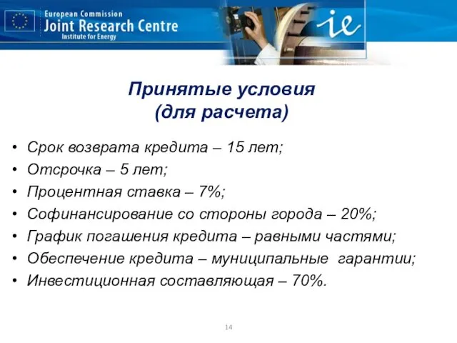 Принятые условия (для расчета) Срок возврата кредита – 15 лет; Отсрочка