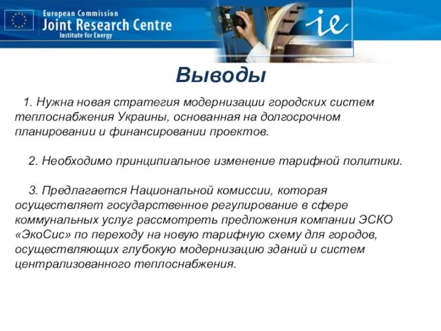 1. Нужна новая стратегия модернизации городских систем теплоснабжения Украины, основанная на