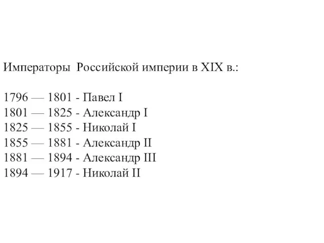 Императоры Российской империи в XIX в.: 1796 — 1801 - Павел