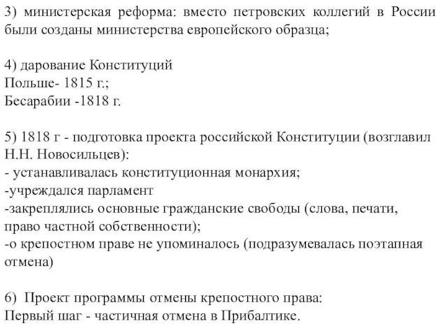 3) министерская реформа: вместо петровских коллегий в России были созданы министерства