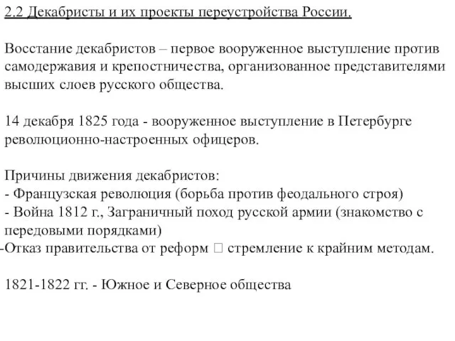 2.2 Декабристы и их проекты переустройства России. Восстание декабристов – первое