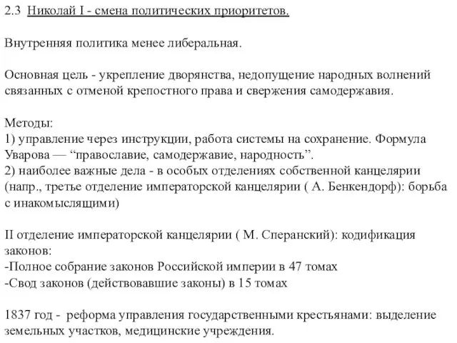 2.3 Николай I - смена политических приоритетов. Внутренняя политика менее либеральная.