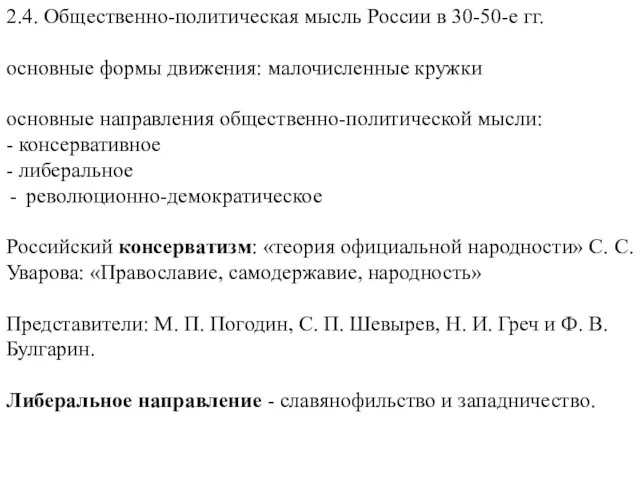 2.4. Общественно-политическая мысль России в 30-50-е гг. основные формы движения: малочисленные