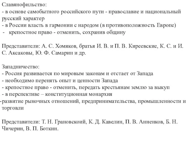 Славянофильство: - в основе самобытного российского пути - православие и национальный