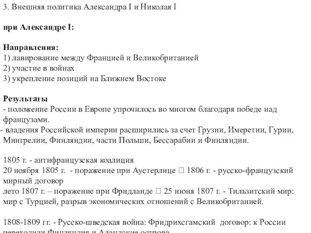 3. Внешняя политика Александра I и Николая I при Александре I: