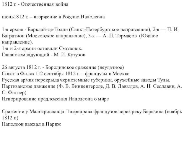 1812 г. - Отечественная война июнь1812 г. – вторжение в Россию