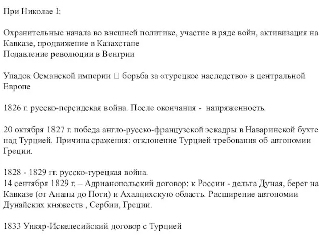 При Николае I: Охранительные начала во внешней политике, участие в ряде