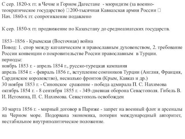 С сер. 1820-х гг. в Чечне и Горном Дагестане - мюридизм