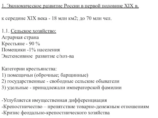 1. Экономическое развитие России в первой половине XIX в. к середине