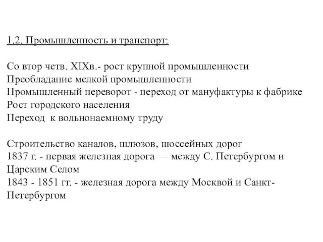 1.2. Промышленность и транспорт: Со втор четв. XIXв.- рост крупной промышленности