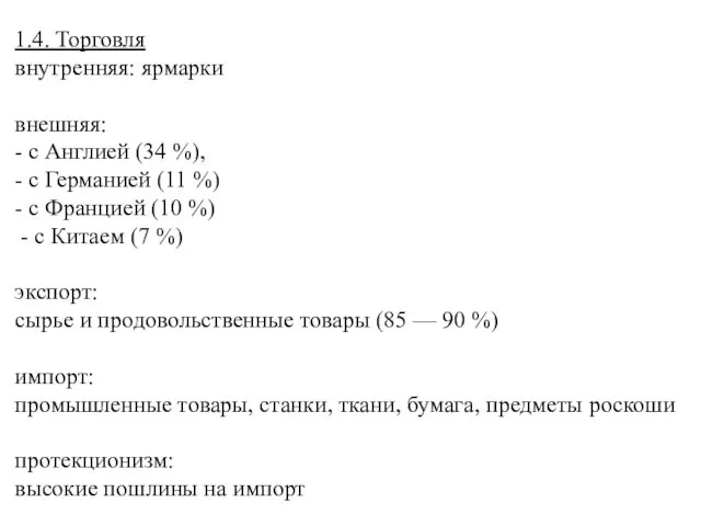 1.4. Торговля внутренняя: ярмарки внешняя: - с Англией (34 %), -