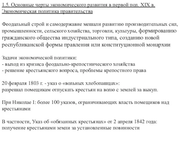 1.5. Основные черты экономического развития в первой пол. XIX в. Экономическая