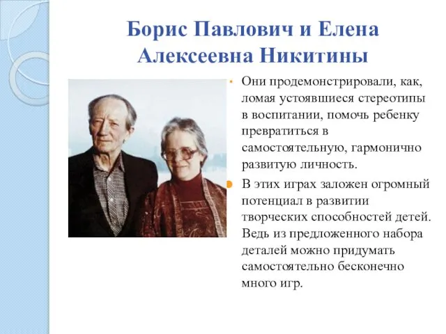 Борис Павлович и Елена Алексеевна Никитины Они продемонстрировали, как, ломая устоявшиеся
