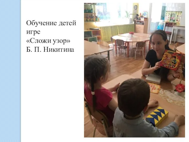 Обучение детей игре «Сложи узор» Б. П. Никитина