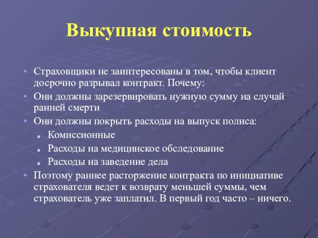 Выкупная стоимость Страховщики не заинтересованы в том, чтобы клиент досрочно разрывал