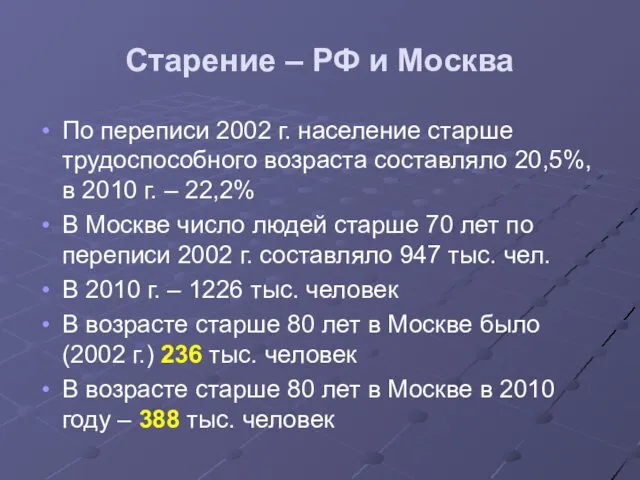 Старение – РФ и Москва По переписи 2002 г. население старше