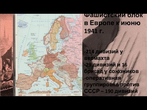 Фашистский блок в Европе к июню 1941 г. -214 дивизий у