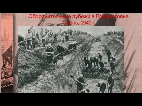 Оборонительные рубежи в Подмосковье. Осень, 1941 г.