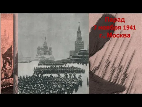 Парад 7 ноября 1941 г., Москва