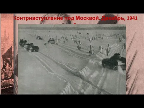 Контрнаступление под Москвой. Декабрь, 1941 г.