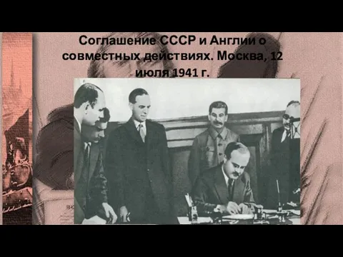 Соглашение СССР и Англии о совместных действиях. Москва, 12 июля 1941 г.
