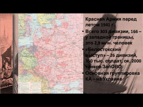 Красная Армия перед летом 1941 г. Всего 303 дивизии, 166 –