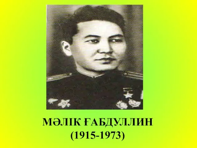 МӘЛІК ҒАБДУЛЛИН (1915-1973)