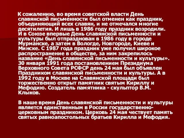 К сожалению, во время советской власти День славянской письменности был отменен