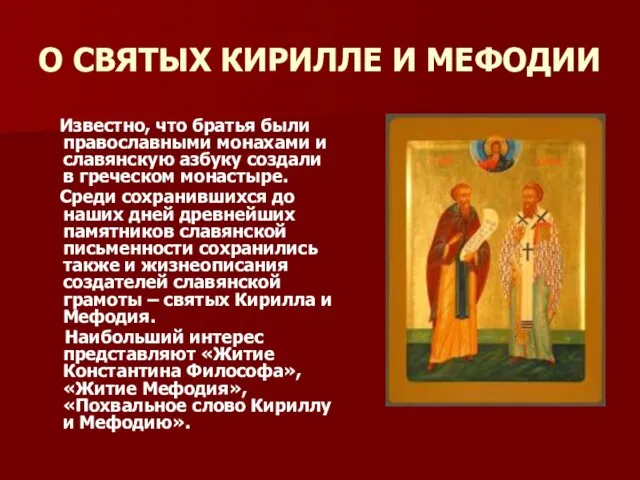 О СВЯТЫХ КИРИЛЛЕ И МЕФОДИИ Известно, что братья были православными монахами