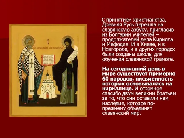С принятием христианства, Древняя Русь перешла на славянскую азбуку, пригласив из