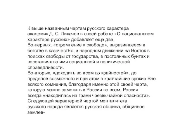 К выше названным чертам русского характера академик Д, С, Лихачев в