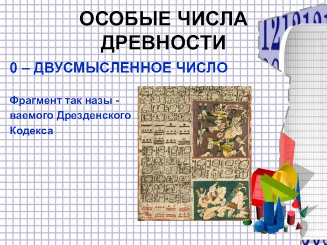 ОСОБЫЕ ЧИСЛА ДРЕВНОСТИ 0 – ДВУСМЫСЛЕННОЕ ЧИСЛО Фрагмент так назы - ваемого Дрезденского Кодекса