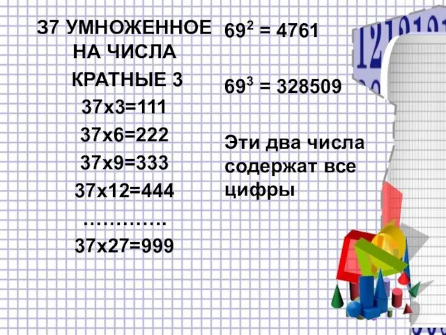 З7 УМНОЖЕННОЕ НА ЧИСЛА КРАТНЫЕ 3 37x3=111 37x6=222 37x9=333 37x12=444 ………….