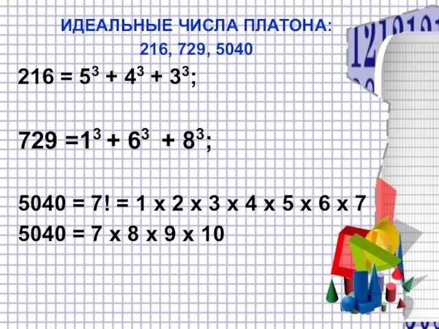 ИДЕАЛЬНЫЕ ЧИСЛА ПЛАТОНА: 216, 729, 5040 216 = 53 + 43