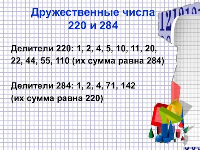 Дружественные числа 220 и 284 Делители 220: 1, 2, 4, 5,