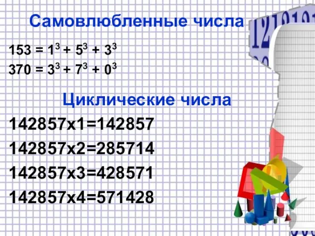 Самовлюбленные числа 153 = 13 + 53 + 33 370 =