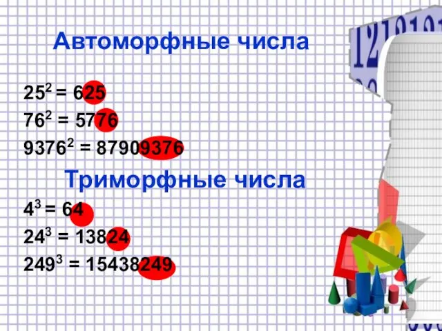 Автоморфные числа 252 = 625 762 = 5776 93762 = 87909376