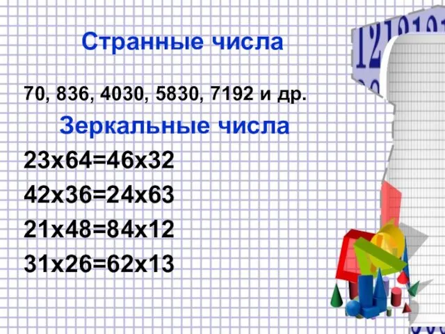 Странные числа 70, 836, 4030, 5830, 7192 и др. Зеркальные числа 23x64=46x32 42x36=24x63 21x48=84x12 31x26=62x13