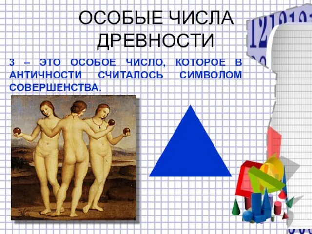 ОСОБЫЕ ЧИСЛА ДРЕВНОСТИ 3 – ЭТО ОСОБОЕ ЧИСЛО, КОТОРОЕ В АНТИЧНОСТИ СЧИТАЛОСЬ СИМВОЛОМ СОВЕРШЕНСТВА.