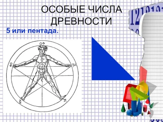 ОСОБЫЕ ЧИСЛА ДРЕВНОСТИ 5 или пентада.