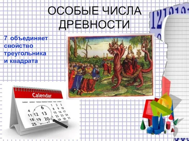 ОСОБЫЕ ЧИСЛА ДРЕВНОСТИ 7 объединяет свойство треугольника и квадрата