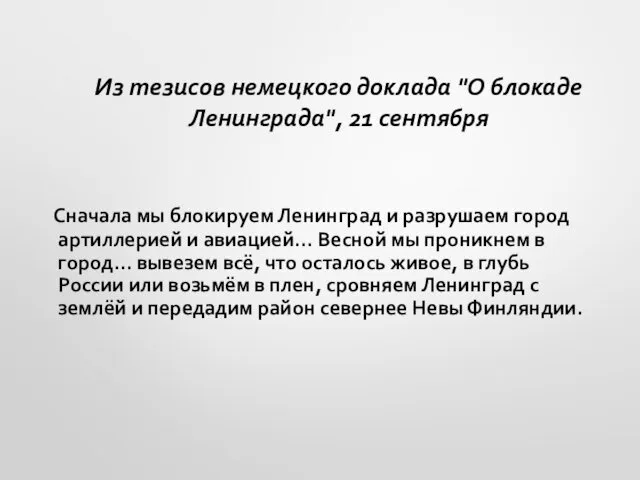 Из тезисов немецкого доклада "О блокаде Ленинграда", 21 сентября Сначала мы