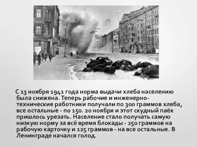 С 13 ноября 1941 года норма выдачи хлеба населению была снижена.