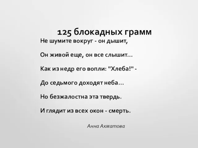 125 блокадных грамм Не шумите вокруг - он дышит, Он живой