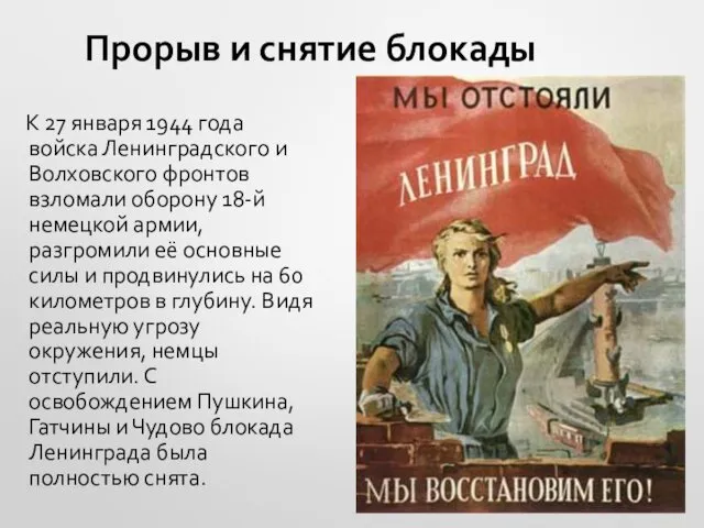 Прорыв и снятие блокады К 27 января 1944 года войска Ленинградского