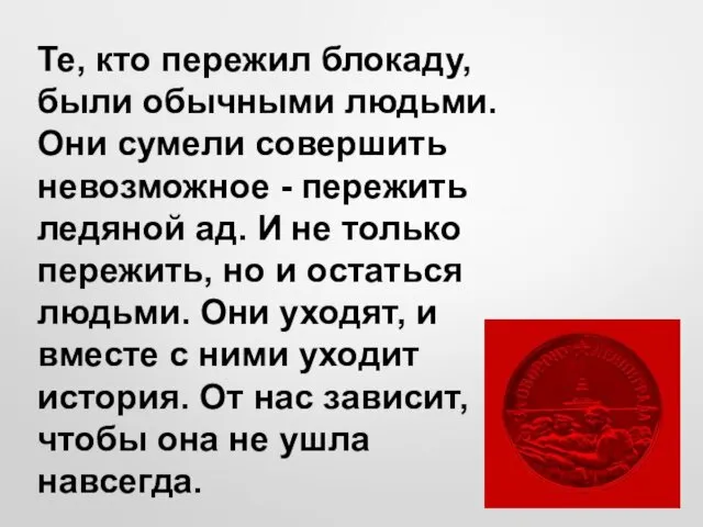 Те, кто пережил блокаду, были обычными людьми. Они сумели совершить невозможное